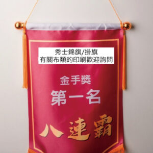客製｜得獎彩帶、值星背帶
